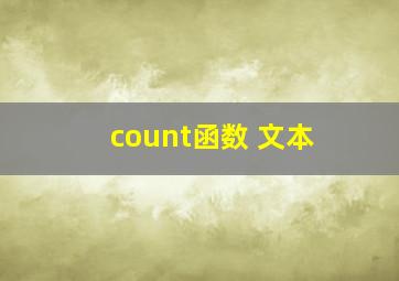 count函数 文本